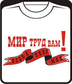 Прикольные футболки: МИР ТРУД ВАМ - ВОДКА ПИВО МНЕ